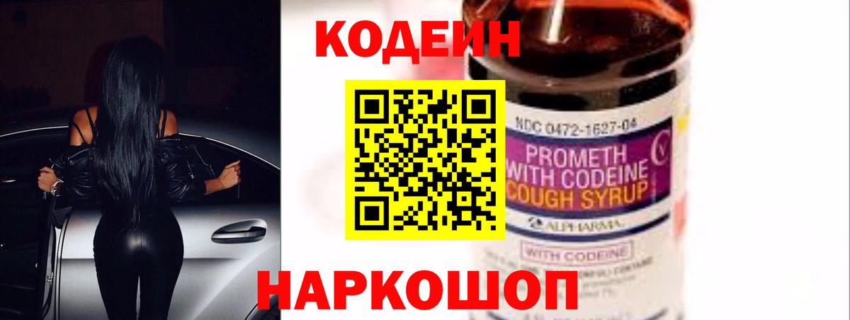 Кодеин Purple Drank Родники